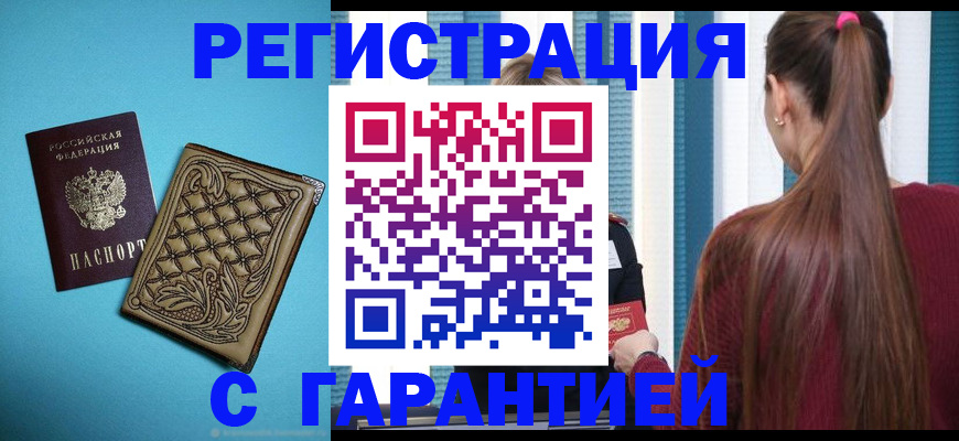 прописка гарантия в Зверево